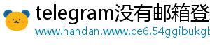 telegram没有邮箱登录